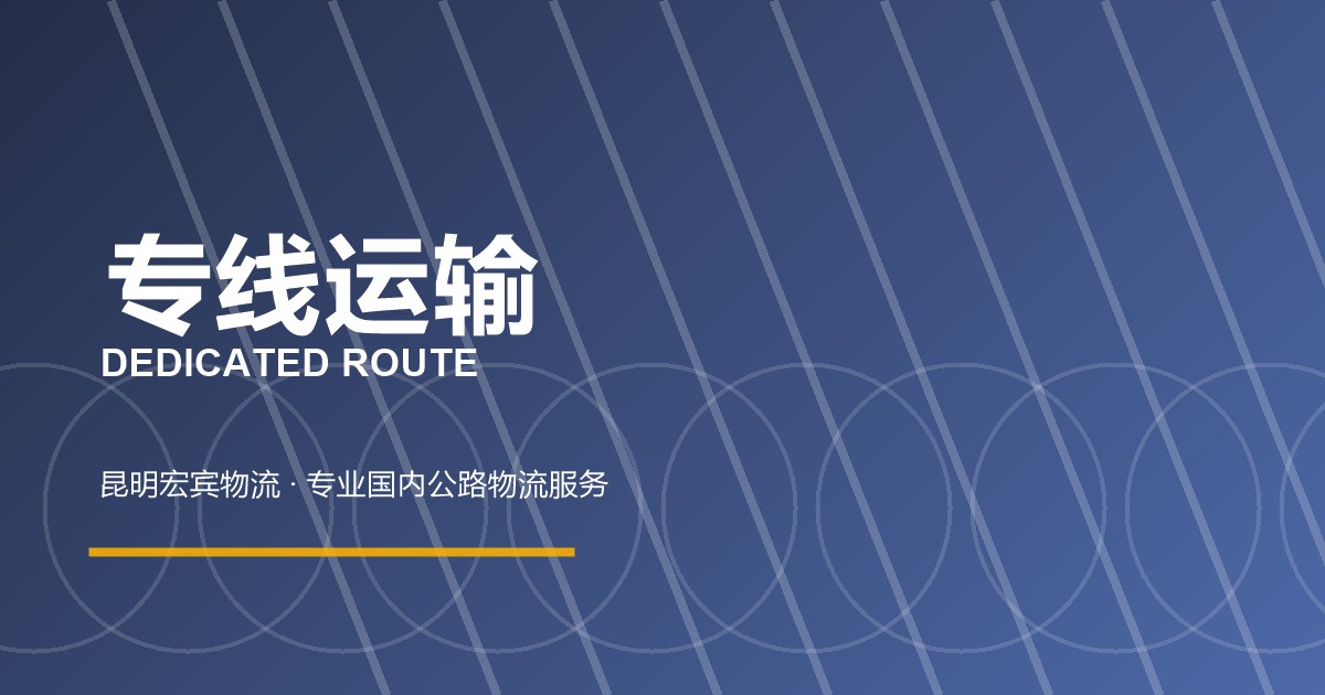 专线运输